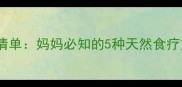 宝宝止咳化痰食物清单妈妈必知的5种天然食疗方及科学护理指南