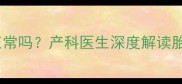 孕五个月胎动位置靠下正常吗产科医生深度解读胎动规律与科学应对指南