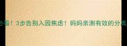 入园季必看3步告别入园焦虑妈妈亲测有效的分离准备指南
