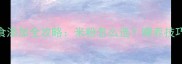 4个月宝宝辅食添加全攻略米粉怎么选喂养技巧与注意事项