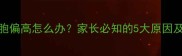 宝宝白细胞偏高怎么办家长必知的5大原因及应对措施