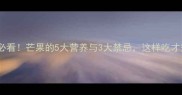 孕期必看芒果的5大营养与3大禁忌这样吃才安全