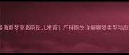 孕期频繁做噩梦竟影响胎儿发育产科医生详解噩梦类型与应对指南