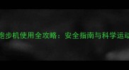孕期跑步机使用全攻略安全指南与科学运动建议