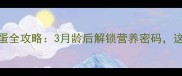 宝宝辅食添加全蛋全攻略3月龄后解锁营养密码这3步避免过敏风险