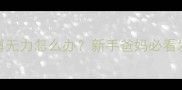 五个月宝宝胳膊无力怎么办新手爸妈必看发育预警指南