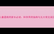 儿童退烧药家长必读科学用药指南与五大常见误区