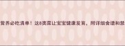 孕期营养必吃清单这8类菜让宝宝健康发育附详细食谱和禁忌