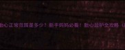 7个月胎心正常范围是多少新手妈妈必看胎心监护全攻略附音频