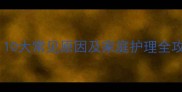 宝宝频繁呕吐不止10大常见原因及家庭护理全攻略附急救指南