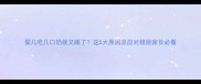 婴儿吃几口奶就又睡了这5大原因及应对措施家长必看