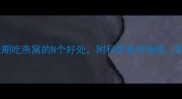 孕期黄金期吃燕窝的N个好处附科学食用指南附食谱
