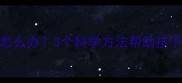 孩子怕生胆小怎么办3个科学方法帮助孩子建立社交自信