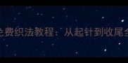 新手必看婴儿毛裤背带裤免费织法教程从起针到收尾全步骤详解附详细图解