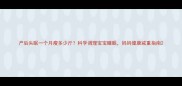 产后失眠一个月瘦多少斤科学调理宝宝睡眠妈妈健康减重指南