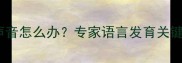 四个月宝宝笑不出声音怎么办专家语言发育关键期与家庭干预方案