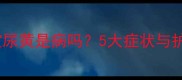 三个月宝宝尿黄是病吗5大症状与护理指南全