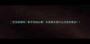宝宝能喝吗新手妈妈必看车前草水有什么功效和禁忌