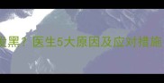 婴儿辅食后大便发黑医生5大原因及应对措施附专业指南