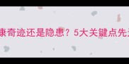 天生牙宝宝是健康奇迹还是隐患5大关键点先天性乳牙萌出问题