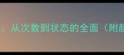 3个月宝宝便便频率表从次数到状态的全面附颜色对照与异常警报