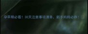 孕早期必看30天注意事项清单新手妈妈必存