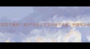 十个月宝宝不睡觉这5个方法让宝宝秒睡不夜醒附睡眠训练全攻略
