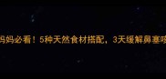 婴儿咳嗽流鼻涕食疗妈妈必看5种天然食材搭配3天缓解鼻塞咳嗽附宝宝护理全攻略