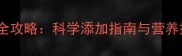婴儿辅食苹果泥制作全攻略科学添加指南与营养搭配技巧附食谱