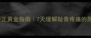 孕期骨盆矫正黄金指南7天缓解耻骨疼痛的居家锻炼法