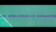 孕期必看韭菜猪红补铁食谱大公开准妈妈这样吃更健康