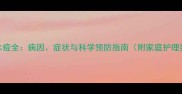 儿童水痘全病因症状与科学预防指南附家庭护理要点
