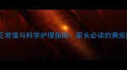 新生儿黄疸正常值与科学护理指南家长必读的黄疸防治全攻略