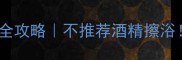 宝宝发烧物理降温全攻略不推荐酒精擦浴正确方法这样做