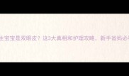 刚出生宝宝是双眼皮这3大真相和护理攻略新手爸妈必看