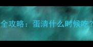 八个月宝宝辅食添加全攻略蛋清什么时候吃营养搭配禁忌大全