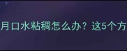 宝宝一个多月口水粘稠怎么办这5个方法亲测有效