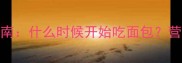 7个月宝宝辅食添加指南什么时候开始吃面包营养搭配与注意事项全