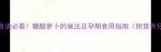 孕期食谱必看糖醋萝卜的做法及孕期食用指南附营养分析
