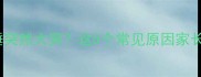 宝宝熟睡突然大哭这5个常见原因家长必看