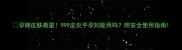 孕期皮肤救星999皮炎平孕妇能用吗附安全使用指南