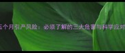 怀孕五个月引产风险必须了解的三大危害与科学应对指南