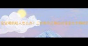五个月宝宝喝奶咬人怎么办三步教你正确应对宝宝出牙期咬奶问题