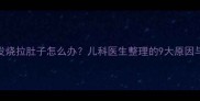 婴儿反复发烧拉肚子怎么办儿科医生整理的9大原因与自救攻略