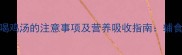 10个月宝宝喝鸡汤的注意事项及营养吸收指南辅食添加期必读