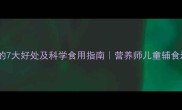黄骨鱼对宝宝发育的7大好处及科学食用指南营养师儿童辅食添加黄金期与禁忌