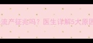 孕早期腰酸是流产征兆吗医生详解5大原因及应对措施