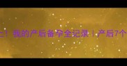 生完二胎七个月又怀上我的产后备孕全记录产后7个月备孕成功经验分享