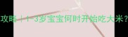 宝宝辅食添加全攻略1-3岁宝宝何时开始吃大米附详细喂养指南