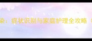 新生儿肺部感染症状识别与家庭护理全攻略附急救指南